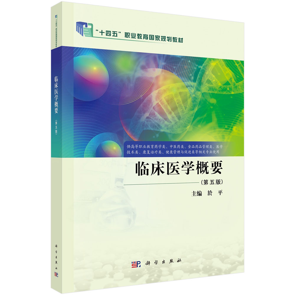 临床医学概要（第五版）