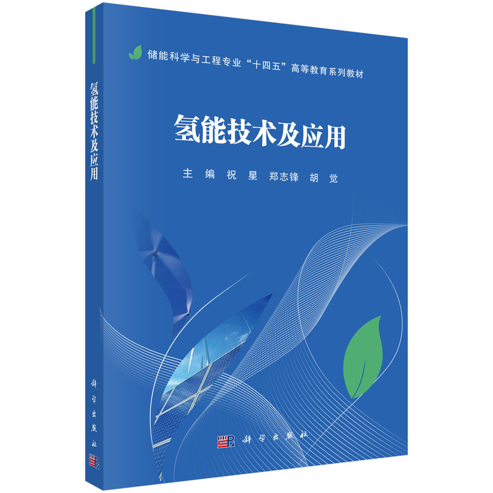 氢能技术及应用