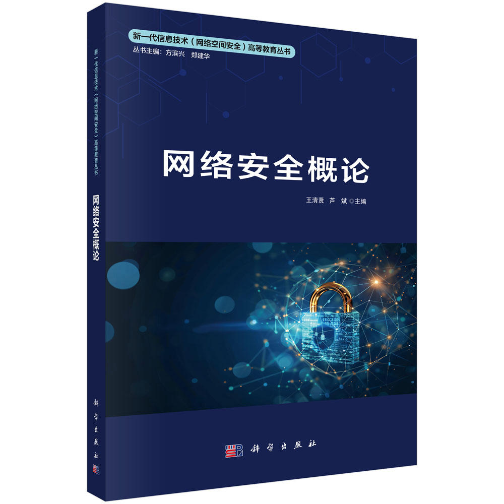 网络安全概论