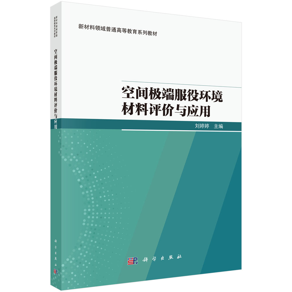 空间极端服役环境材料评价与应用