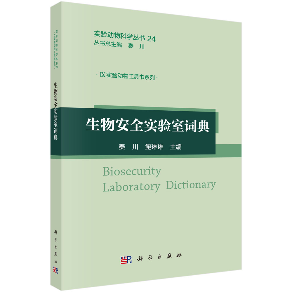 生物安全实验室词典