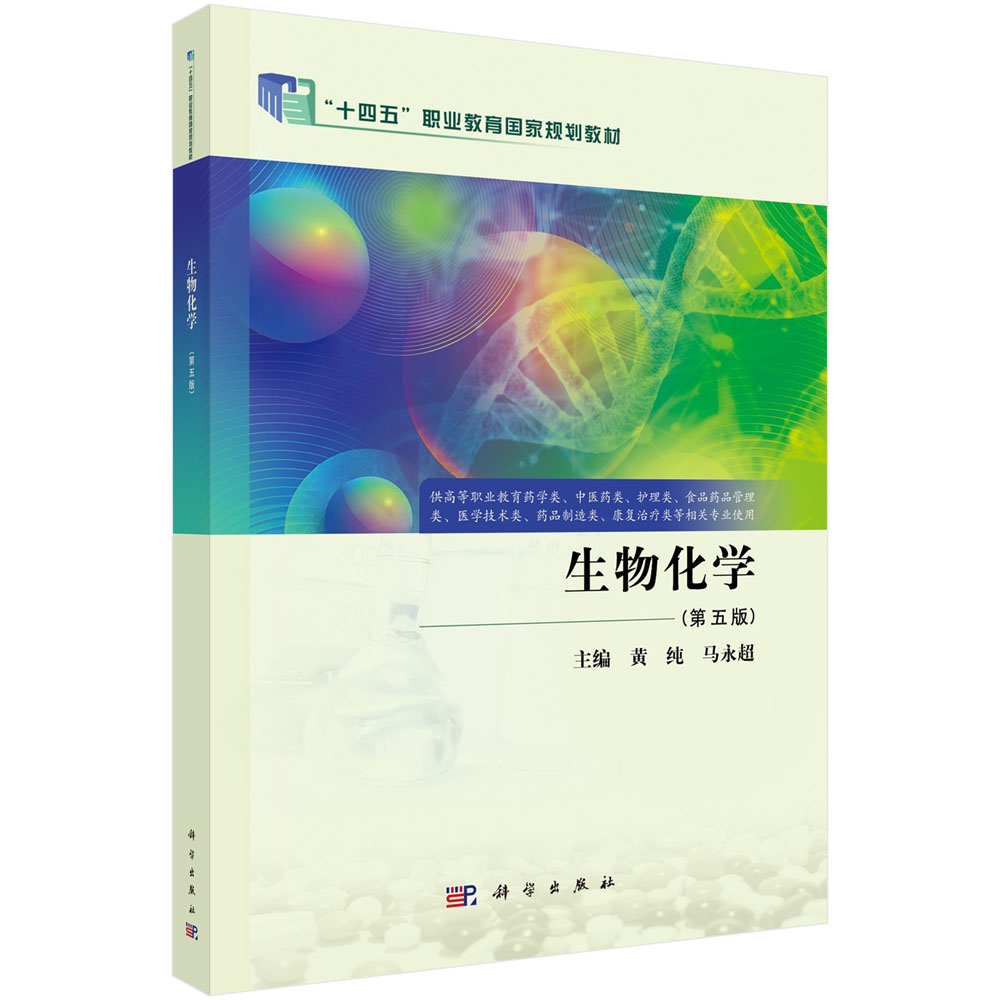 生物化学（第五版）