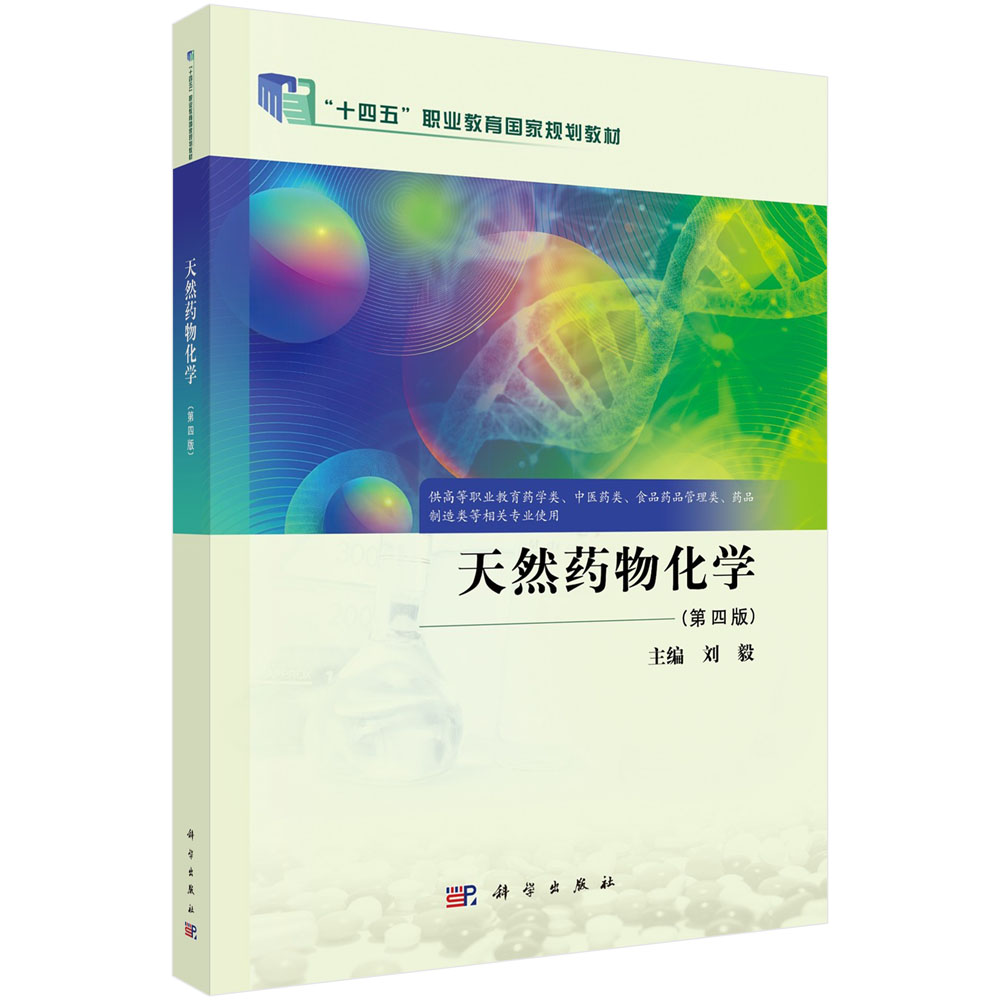 天然药物化学（第四版）