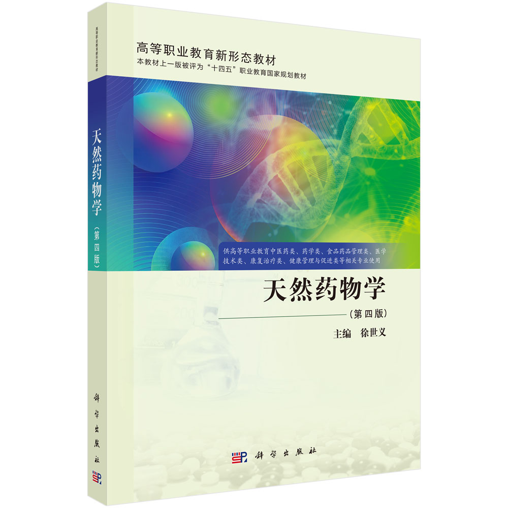 天然药物学（第四版）