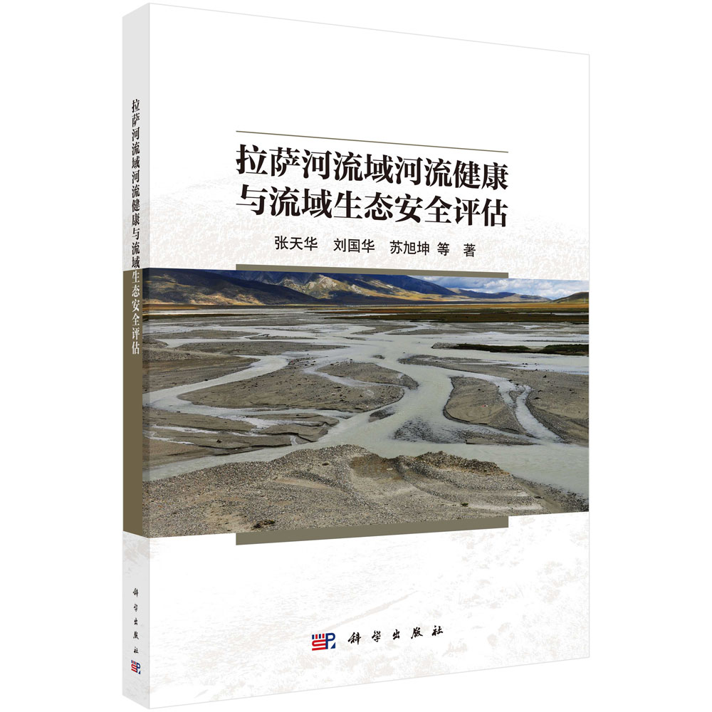 拉萨河流域河流健康与流域生态安全评估