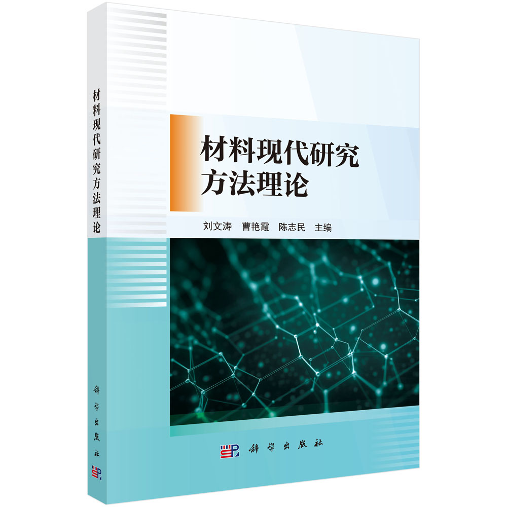材料现代研究方法理论