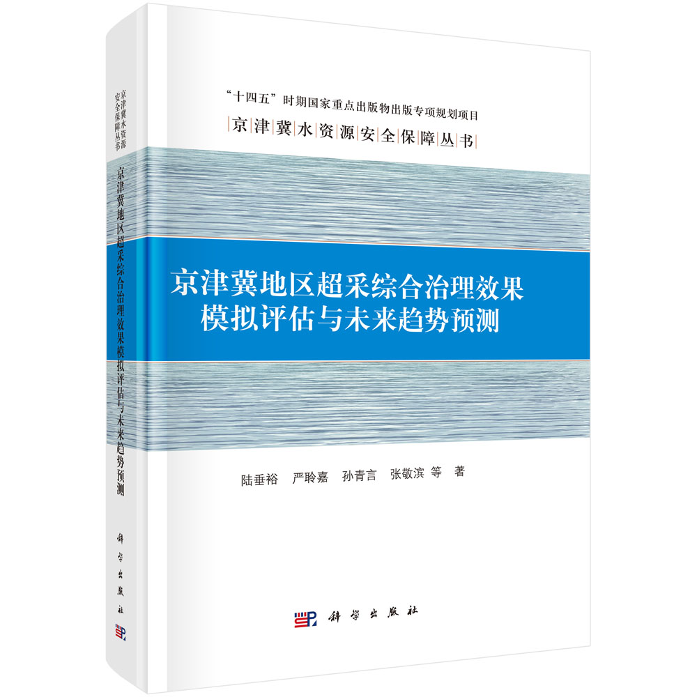京津冀地区超采综合治理效果模拟评估与未来趋势预测
