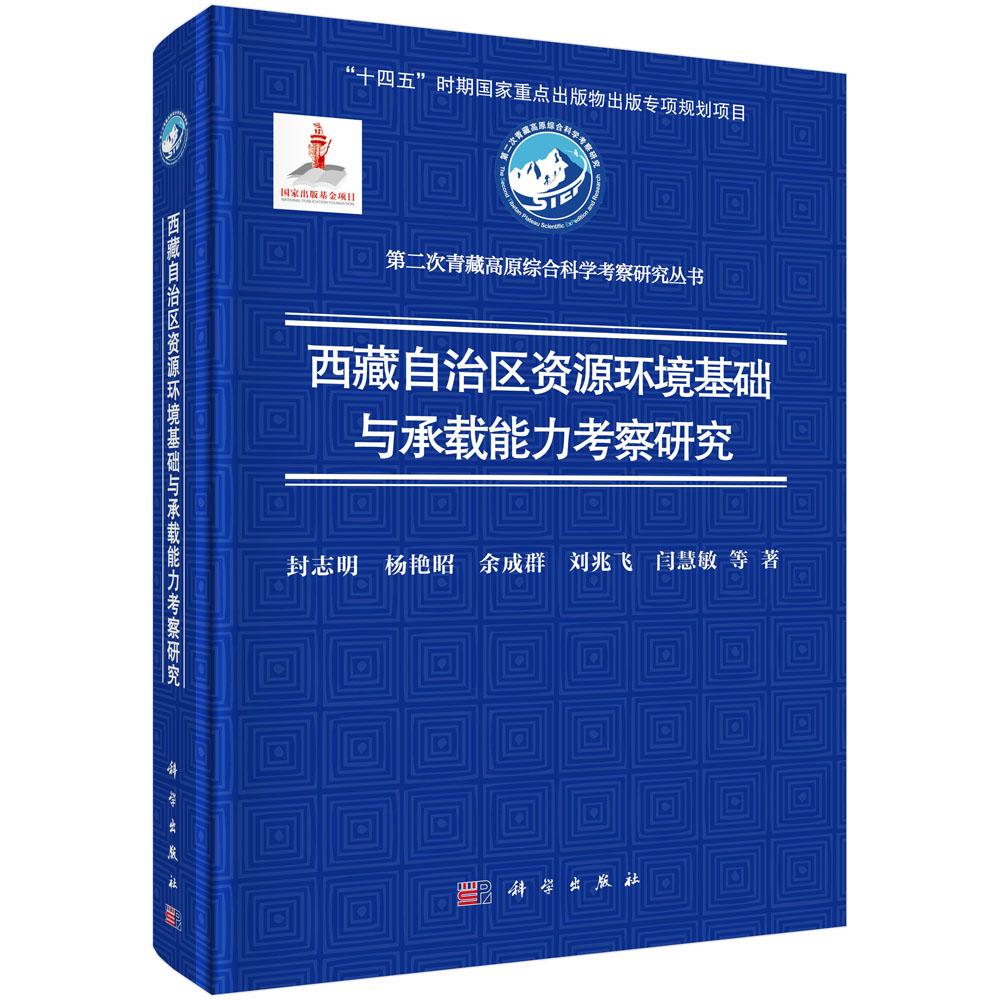 西藏自治区资源环境基础与承载能力考察研究