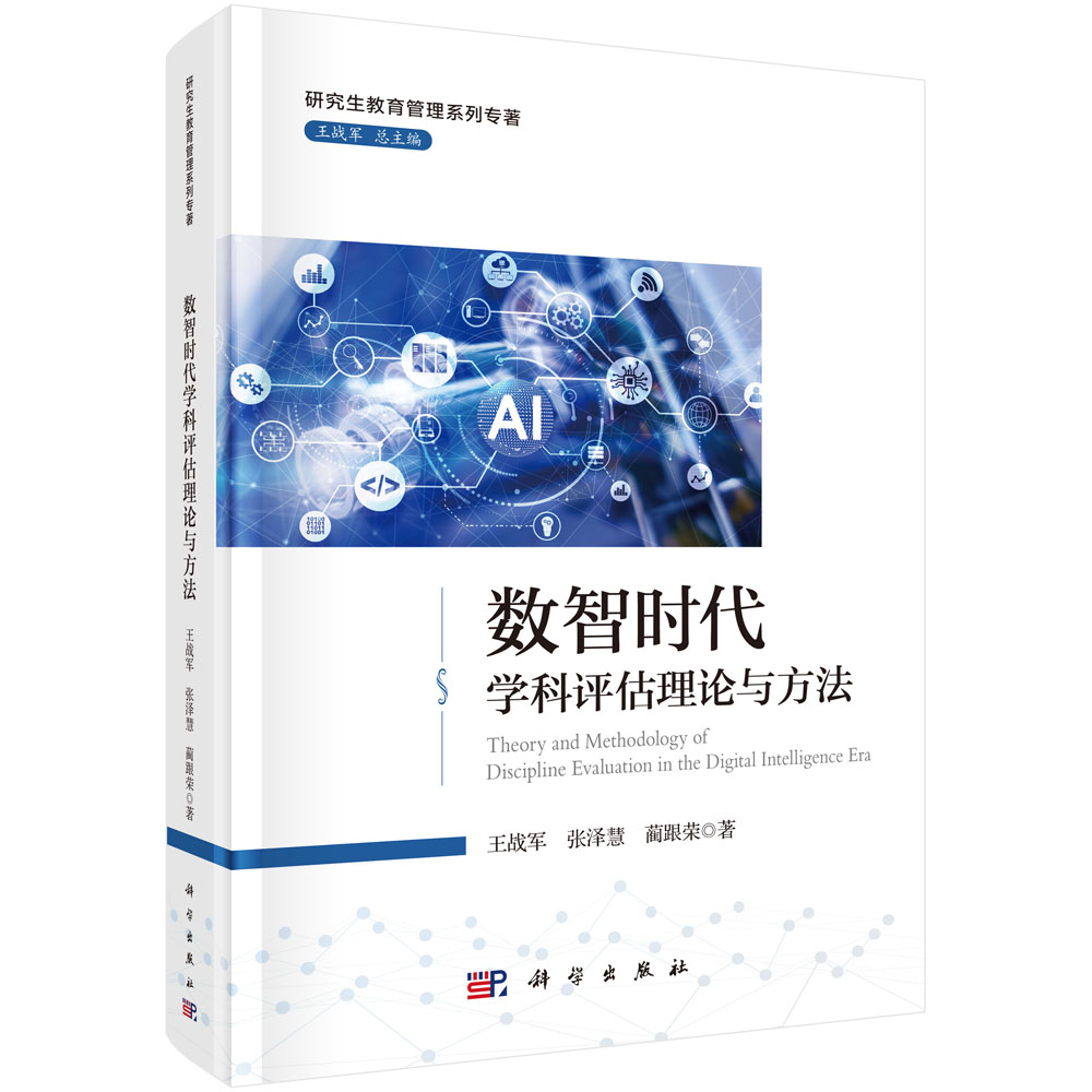 数智时代学科评估理论与方法