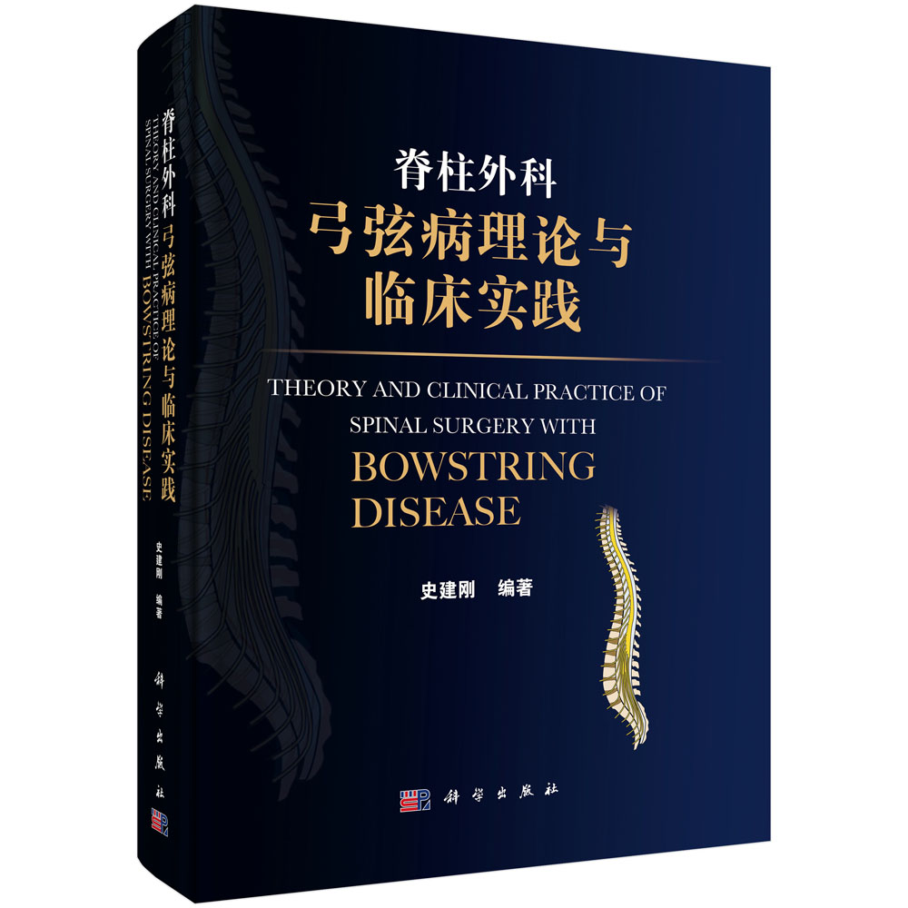 脊柱外科弓弦病理论与临床实践