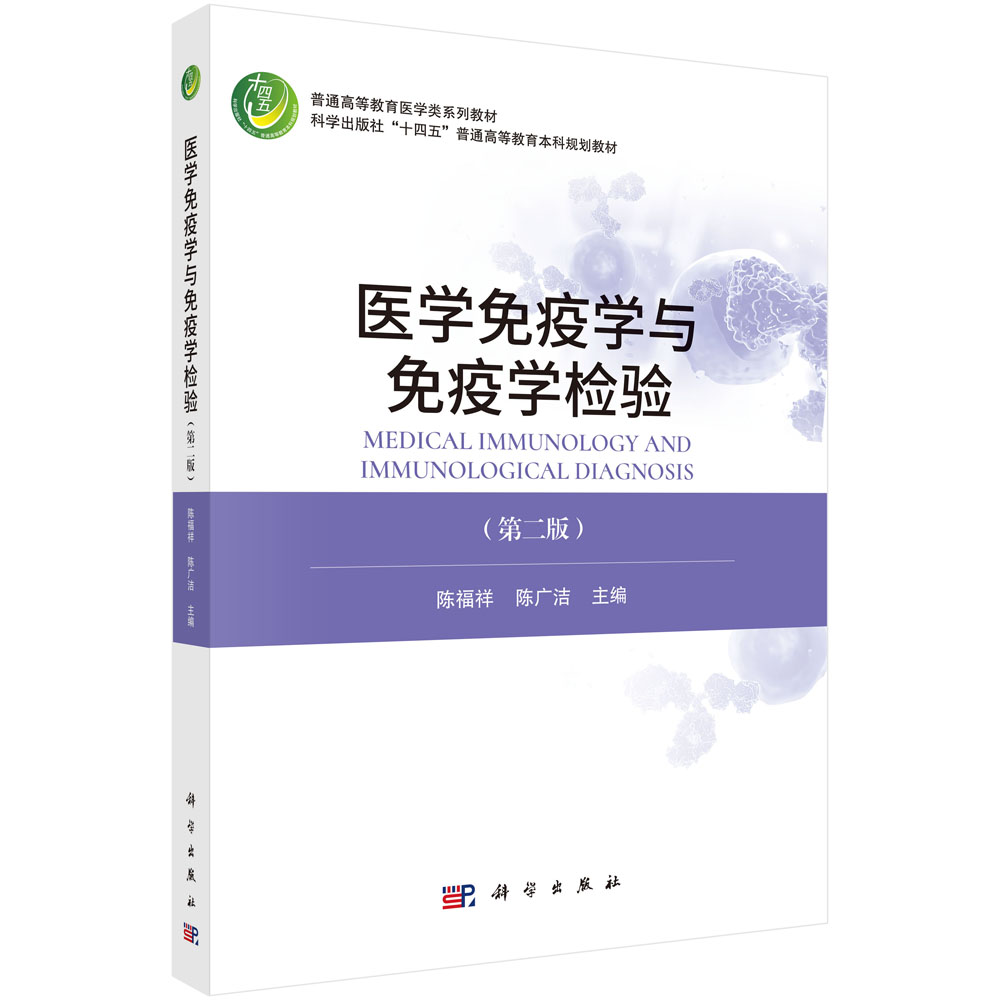 医学免疫学与免疫学检验（第二版）