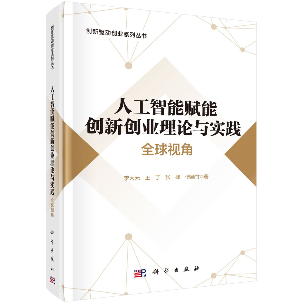 人工智能赋能创新创业理论与实践：全球视角