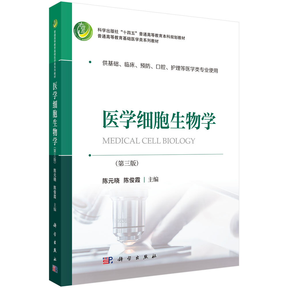 医学细胞生物学（第三版）