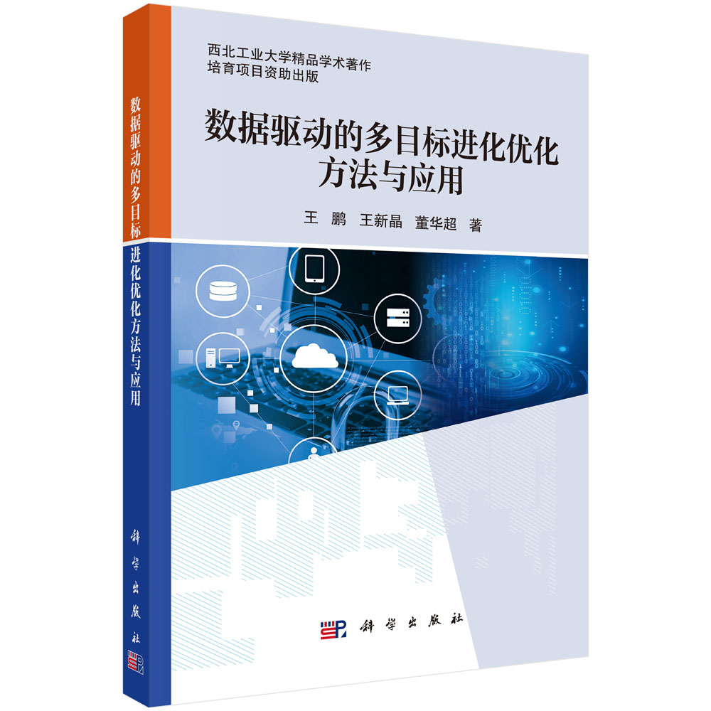 数据驱动的多目标进化优化方法与应用