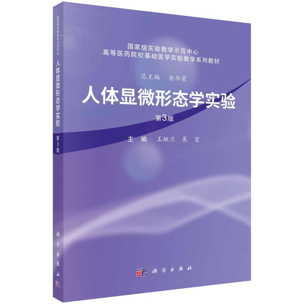 人体显微形态学实验（第3版）
