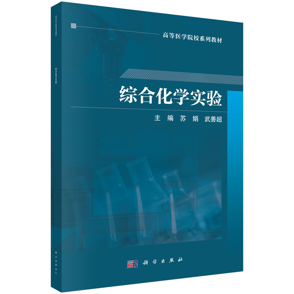 综合化学实验
