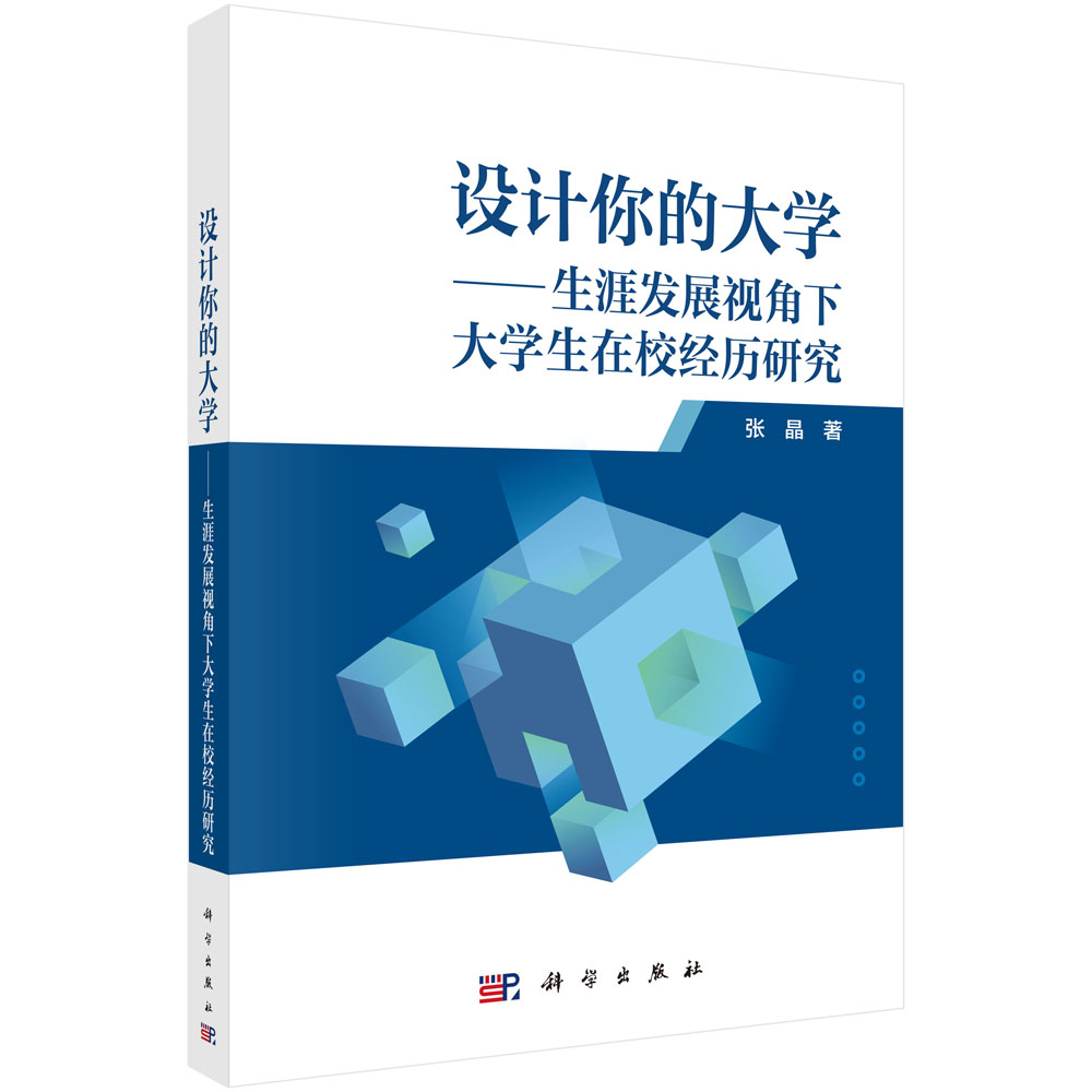 设计你的大学——生涯发展视角下大学生在校经历研究