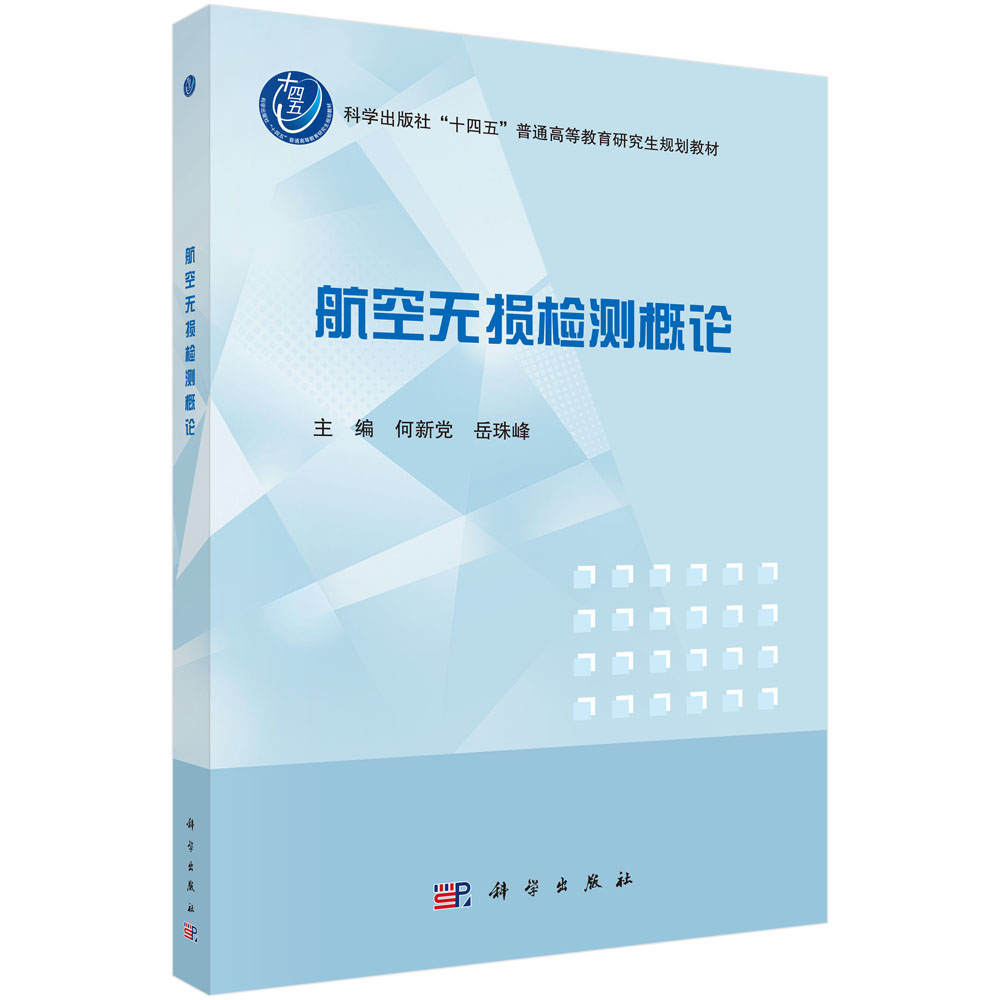 航空无损检测概论