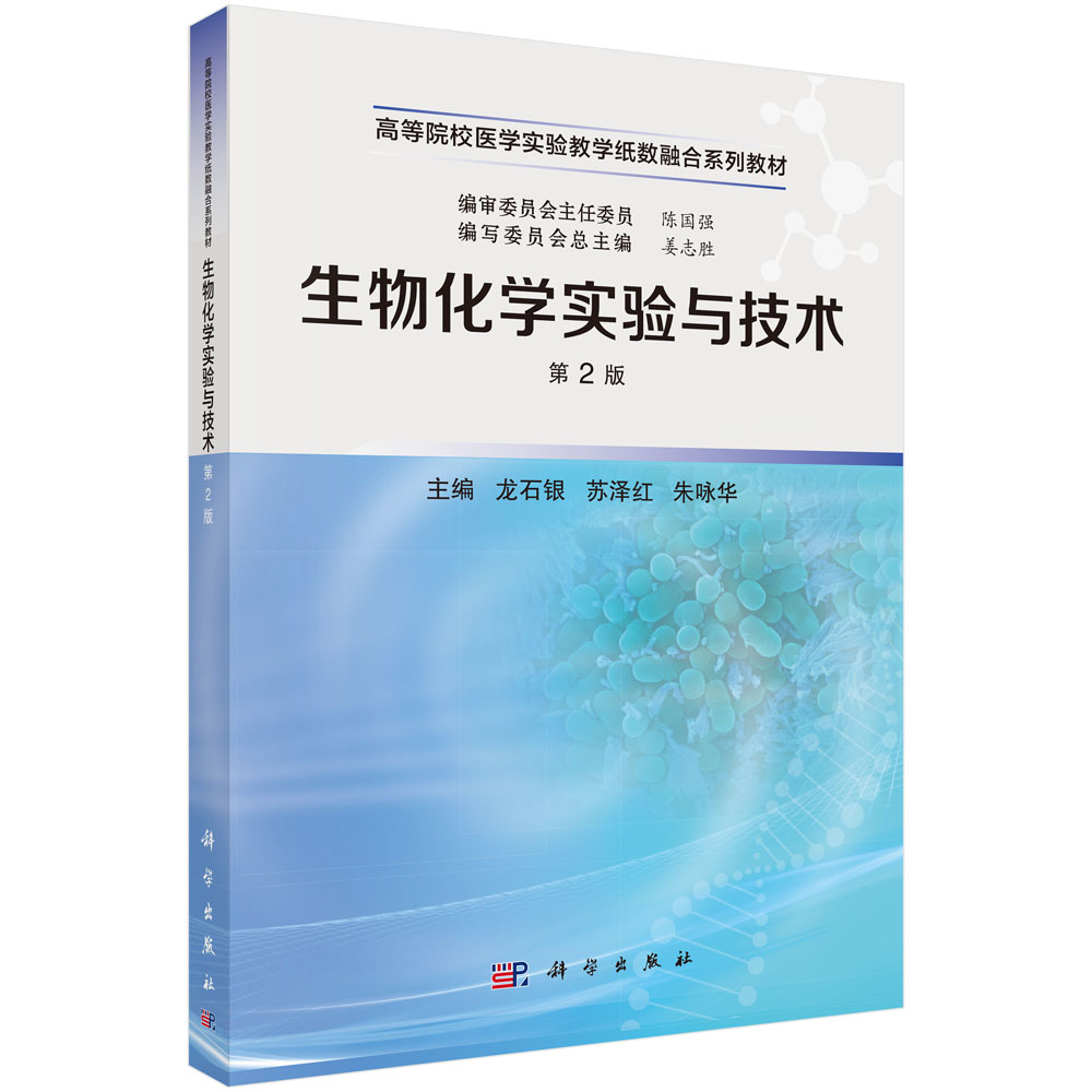 生物化学实验与技术（第2版）