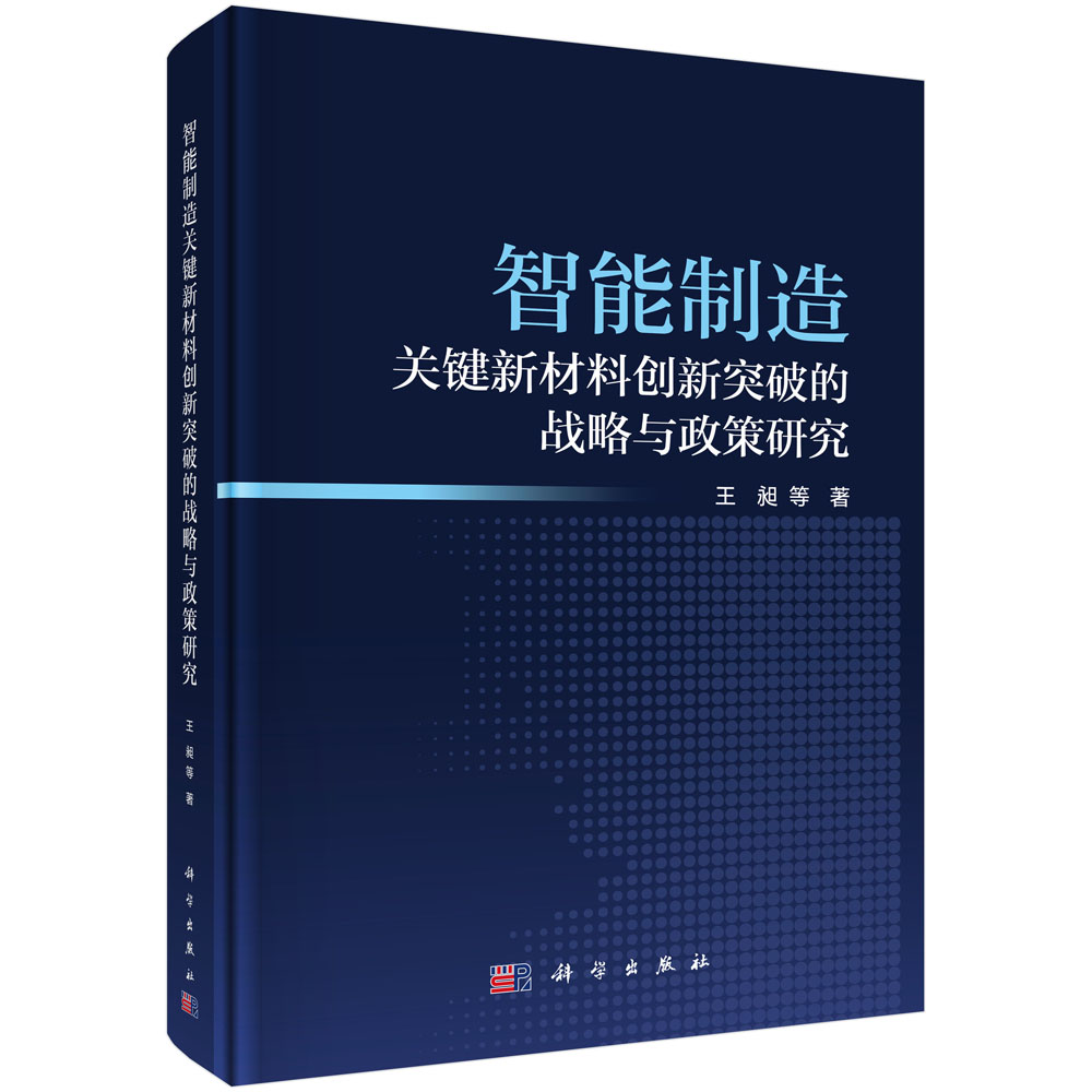 智能制造关键新材料创新突破的战略与政策研究