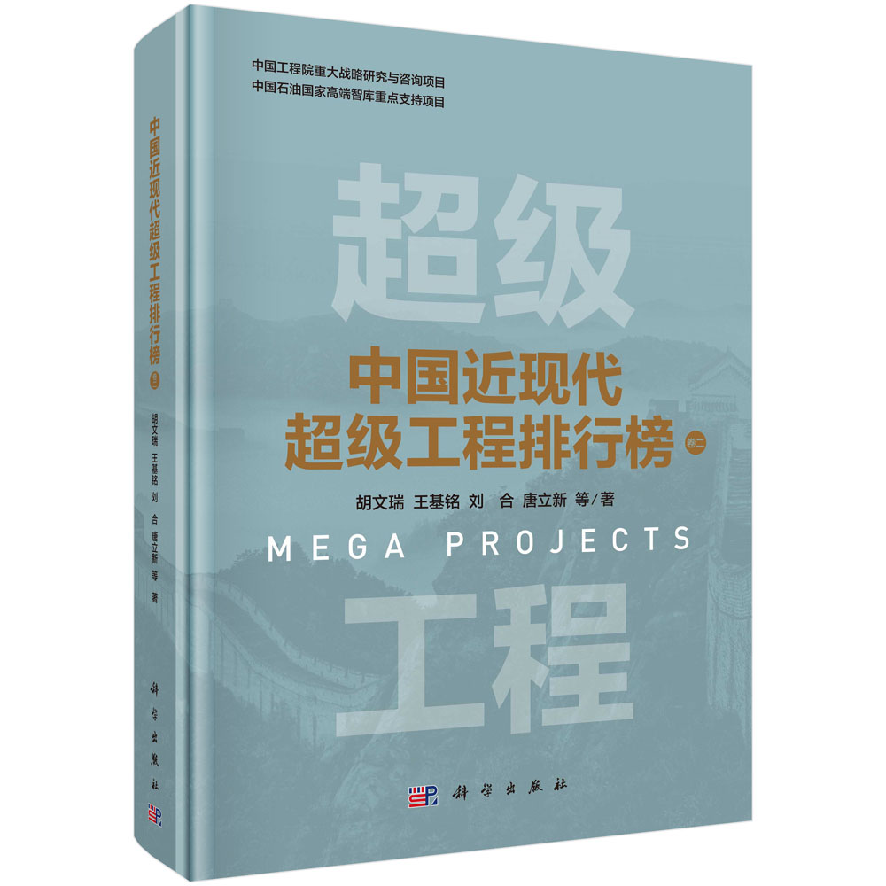 中国近现代超级工程排行榜（卷二）