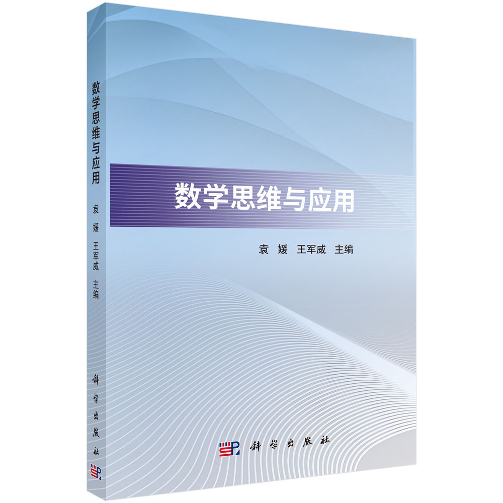 数学思维与应用