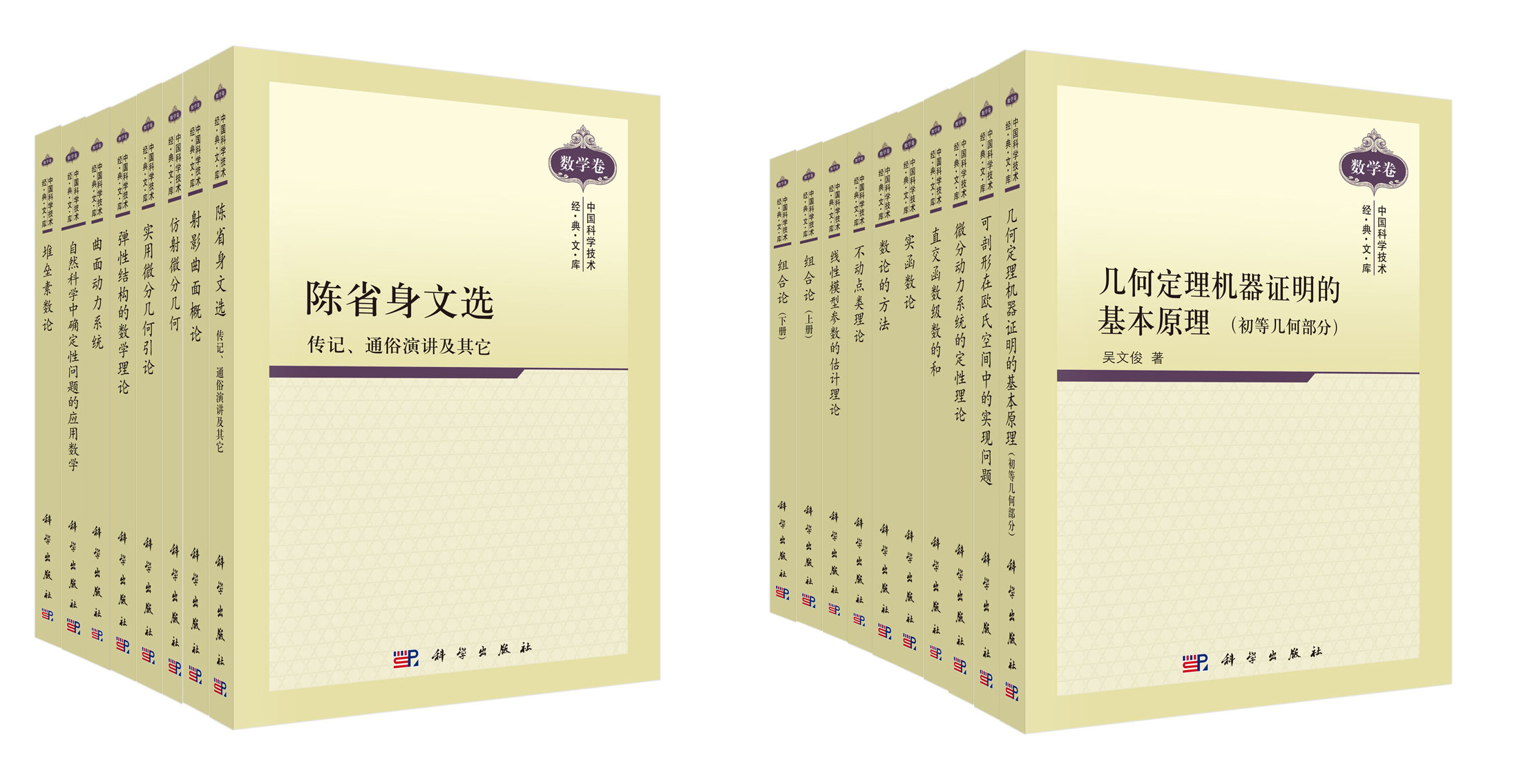 中国科学技术经典文库·数学卷
