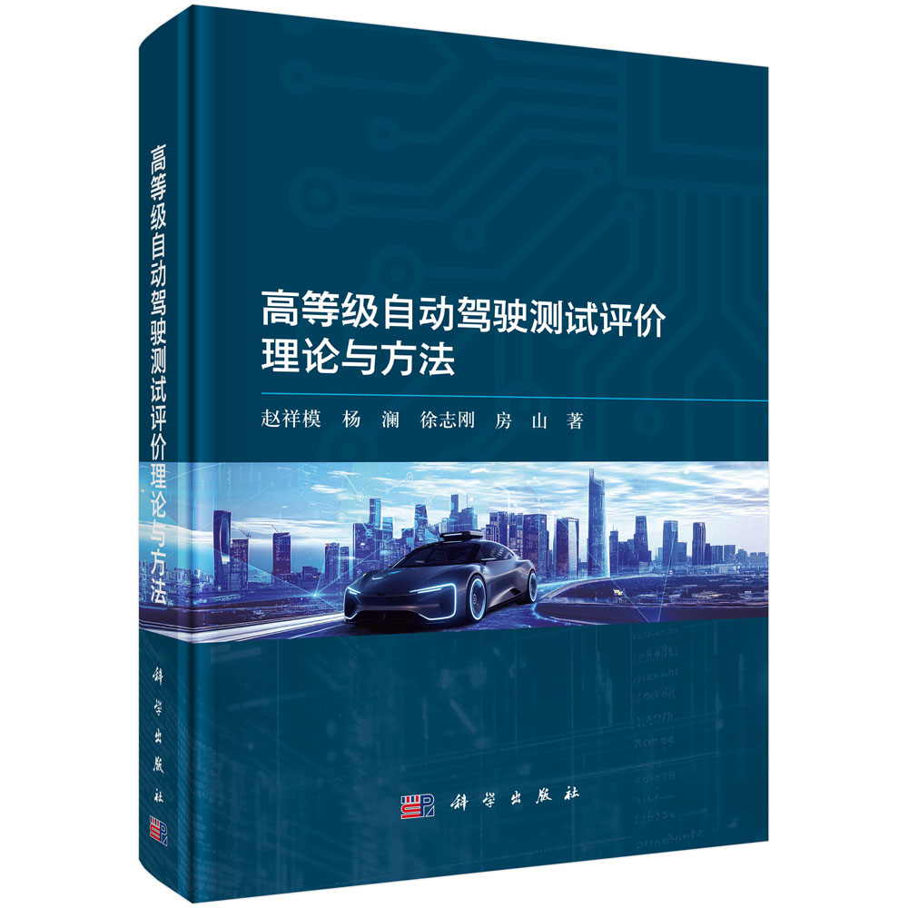 高等级自动驾驶测试评价理论与方法