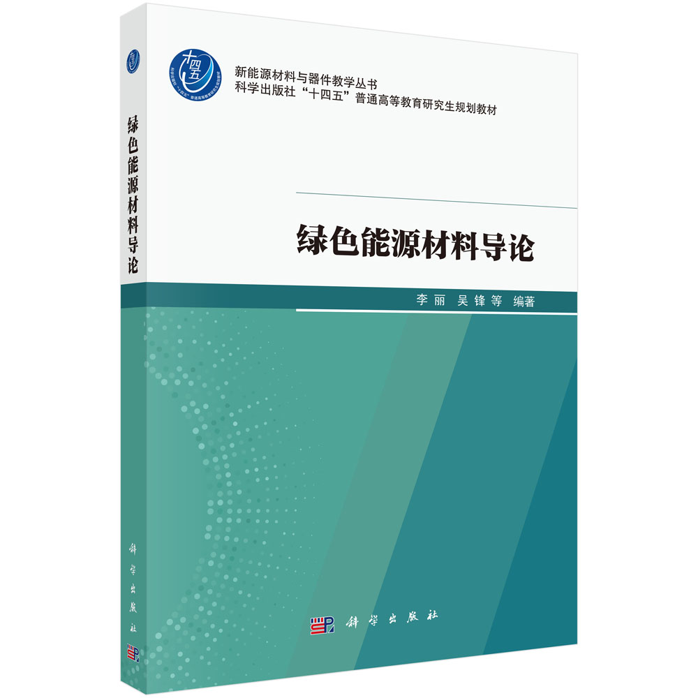 绿色能源材料导论