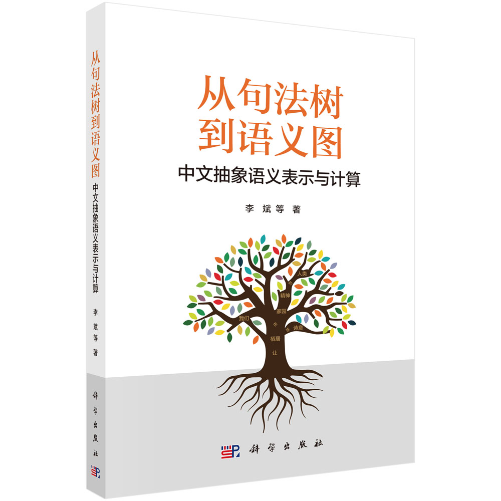 从句法树到语义图：中文抽象语义表示与计算