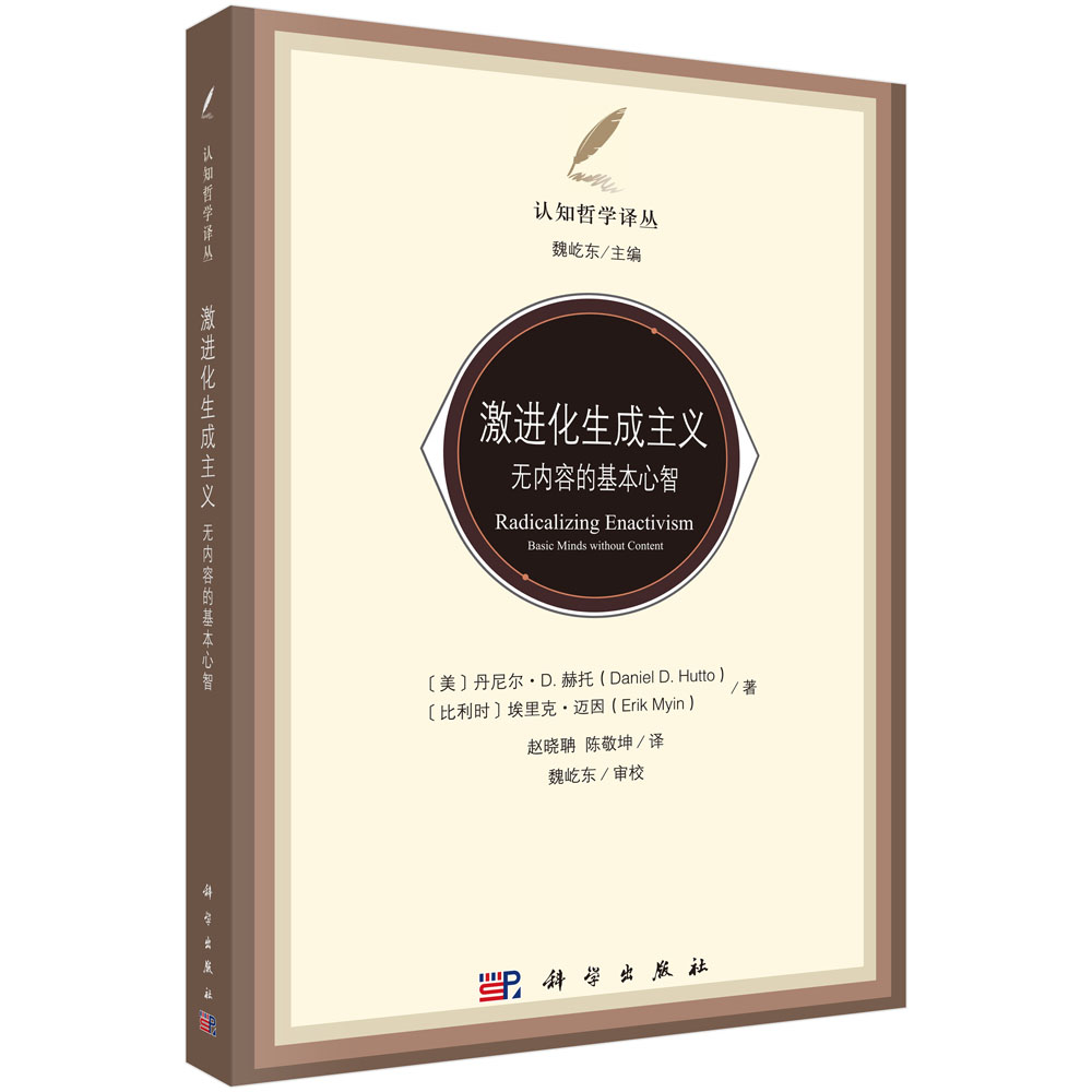 激进化生成主义：无内容的基本心智