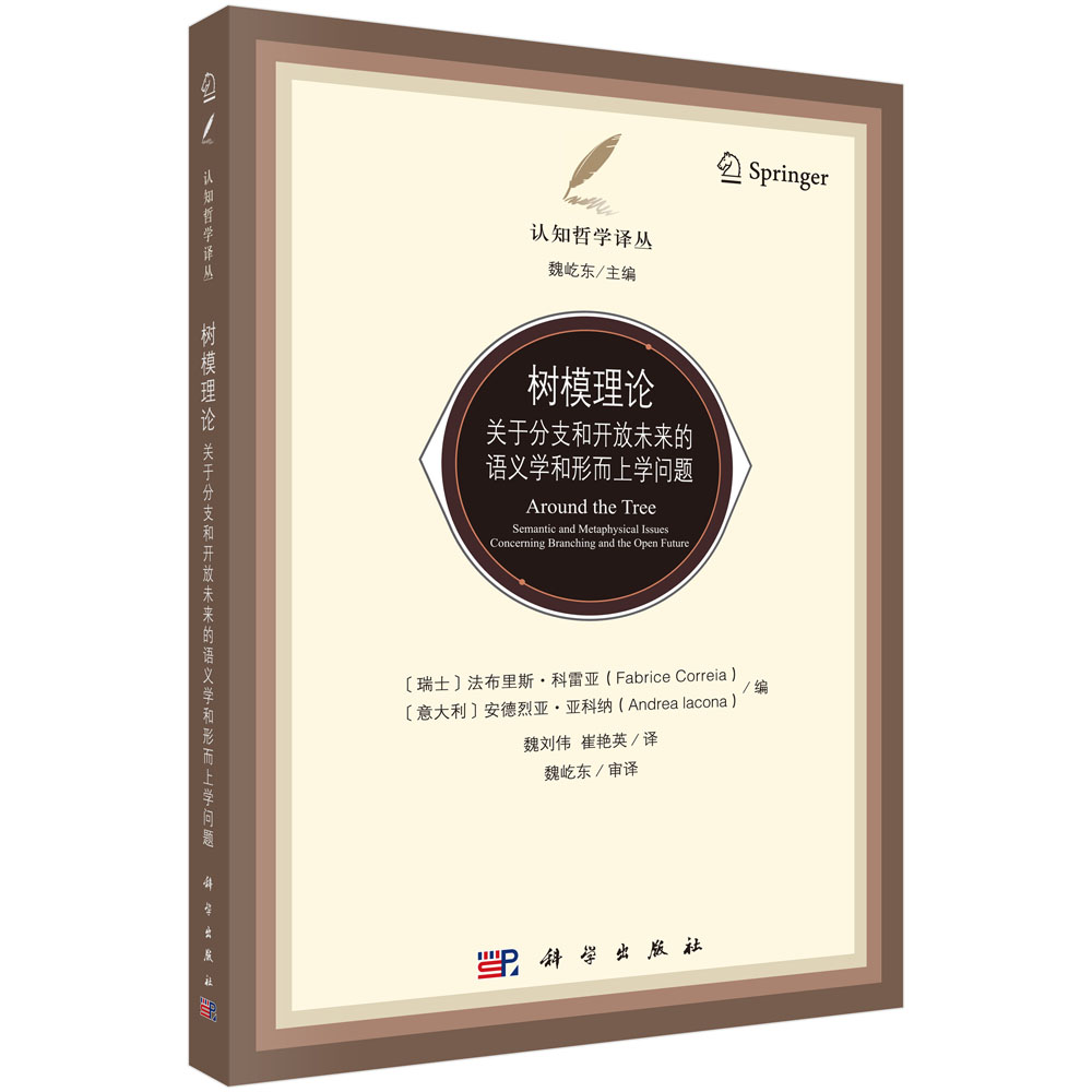 树模理论：关于分支和开放未来的语义学和形而上学问题