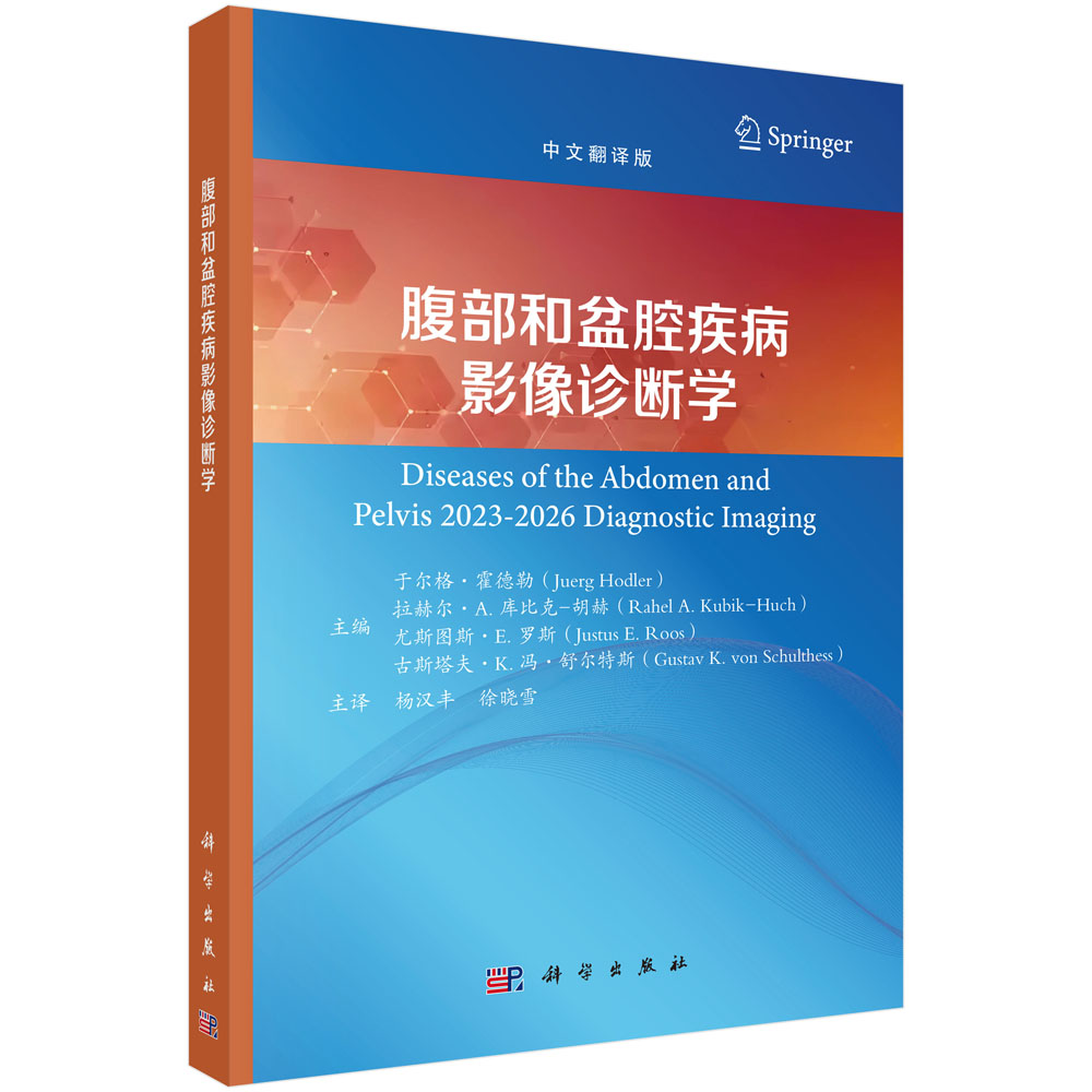 腹部和盆腔疾病影像诊断学
