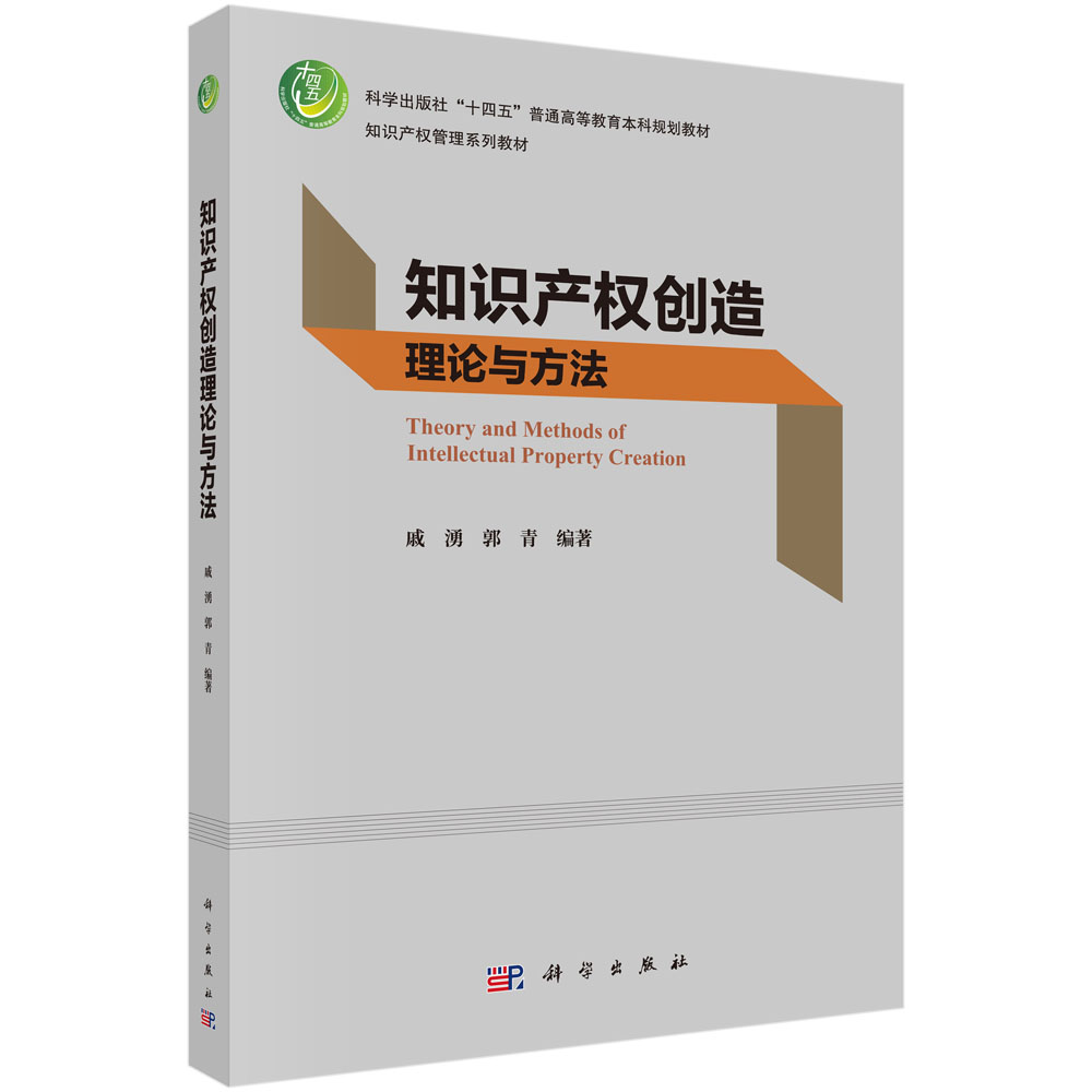 知识产权创造理论与方法