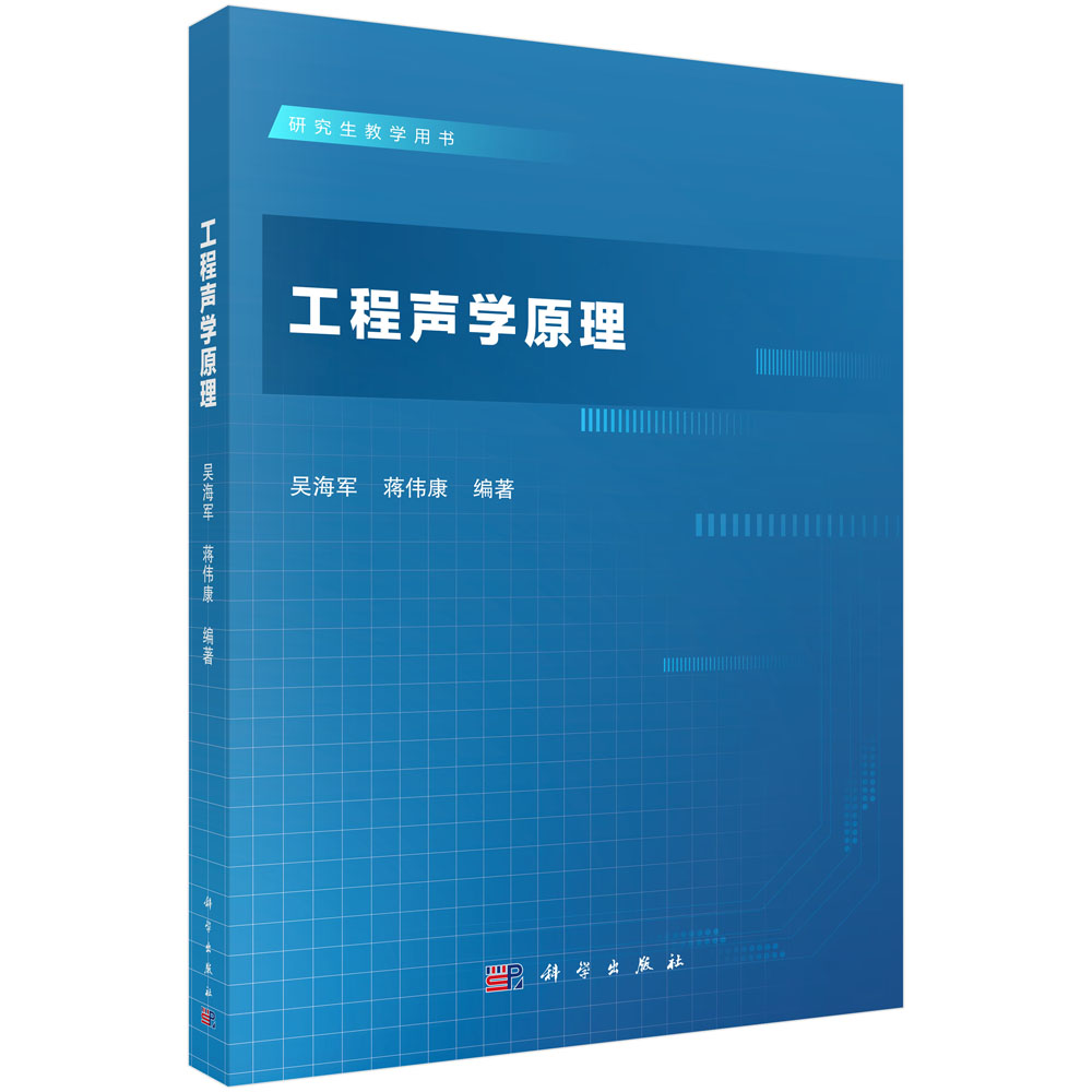 工程声学原理