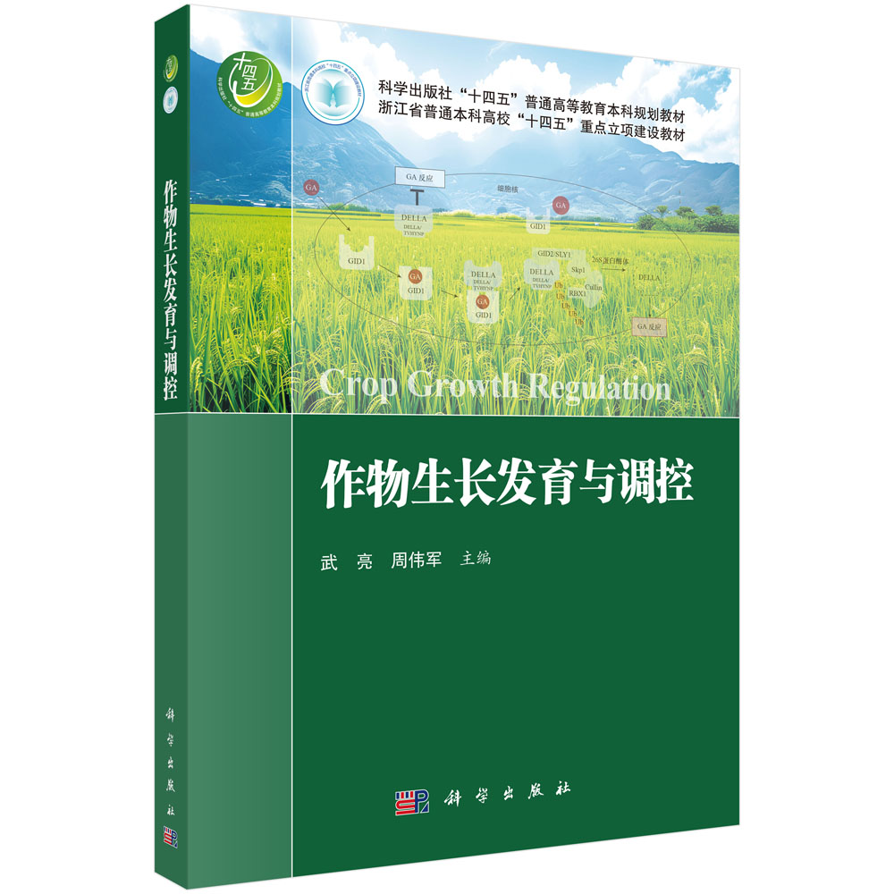 作物生长发育与调控