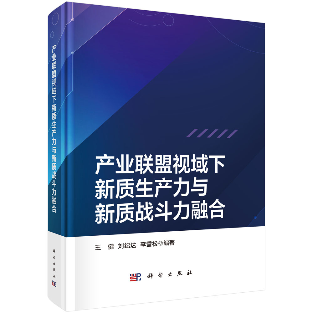 产业联盟视域下新质生产力与新质战斗力融合