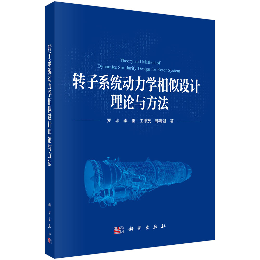 转子系统动力学相似设计理论与方法