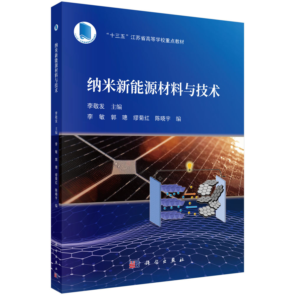 纳米新能源材料与技术