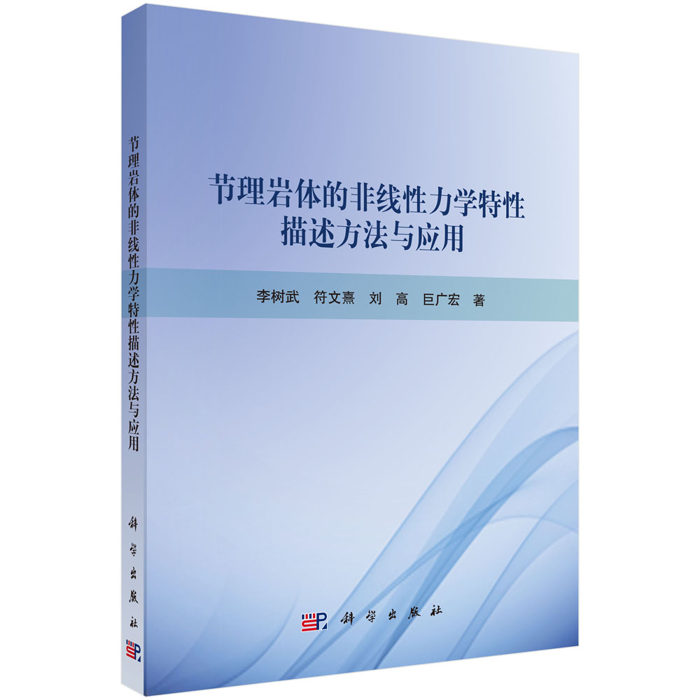 节理岩体的非线性力学特性描述方法与应用