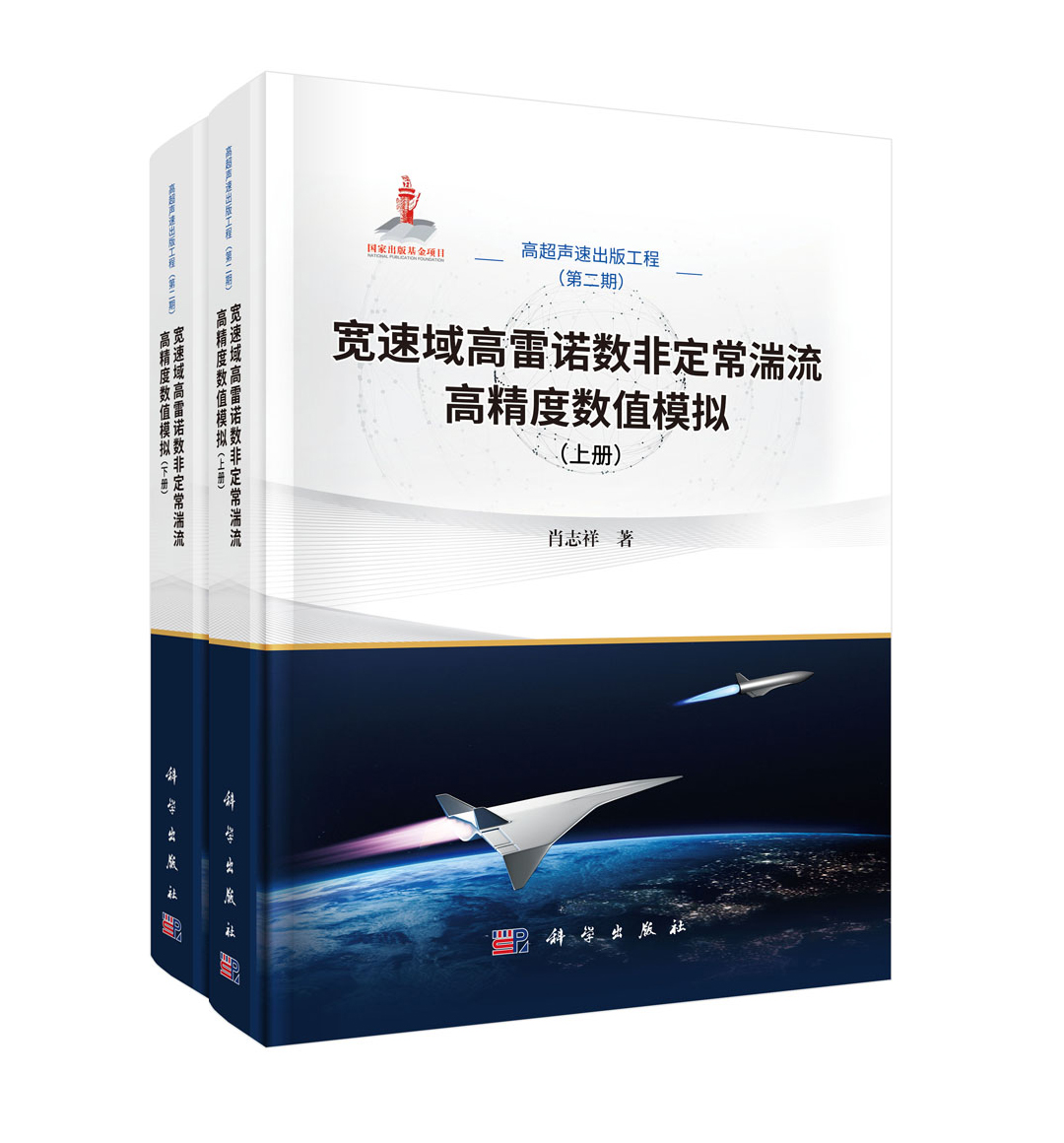 宽速域高雷诺数非定常湍流高精度数值模拟