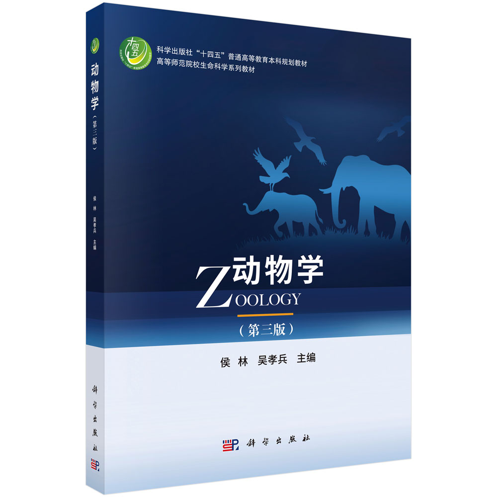 动物学（第三版）