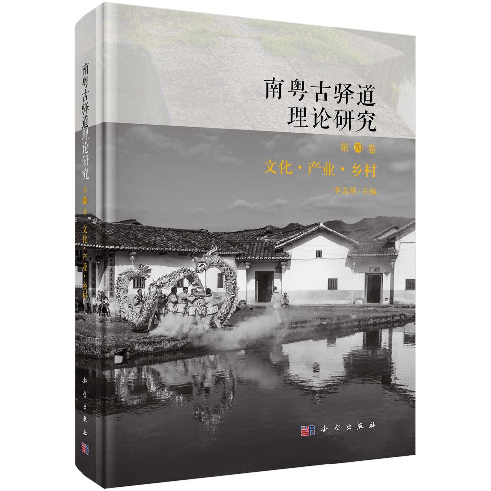 南粤古驿道理论研究.第四卷,文化·产业·乡村
