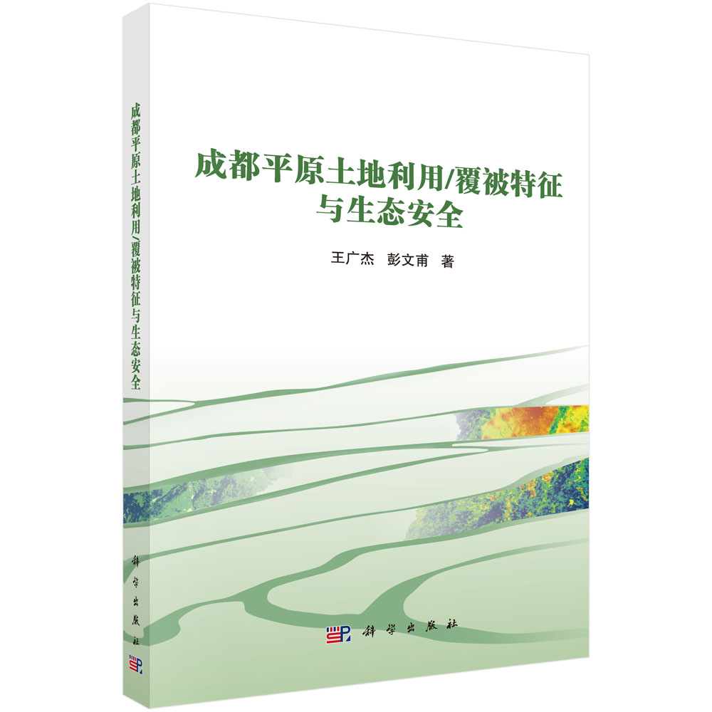 成都平原土地利用/覆被特征与生态安全