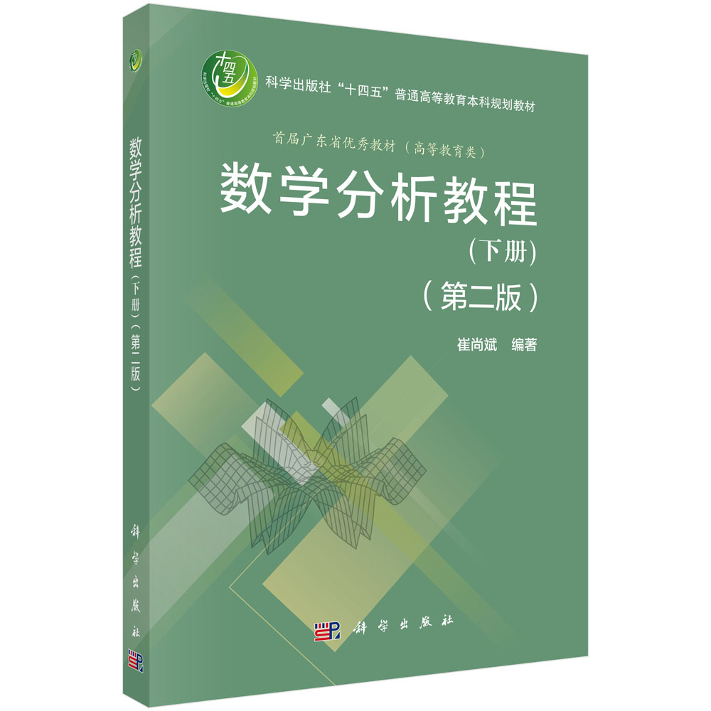 数学分析教程（下册）（第二版）