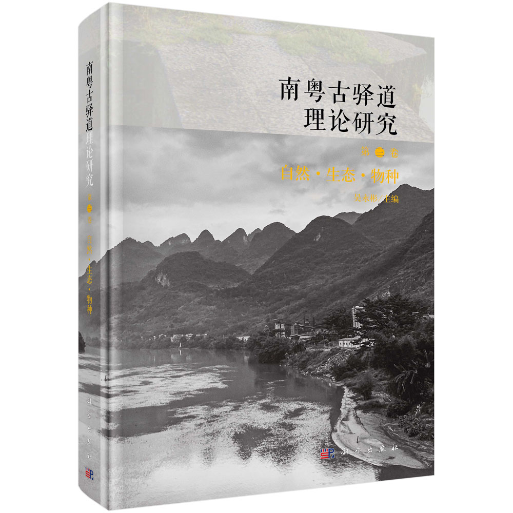 南粤古驿道理论研究.第三卷,自然·生态·物种