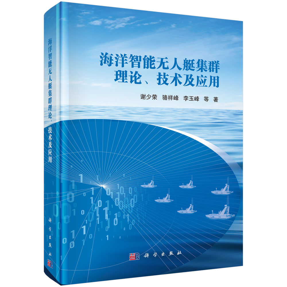海洋智能无人艇集群理论、技术及应用