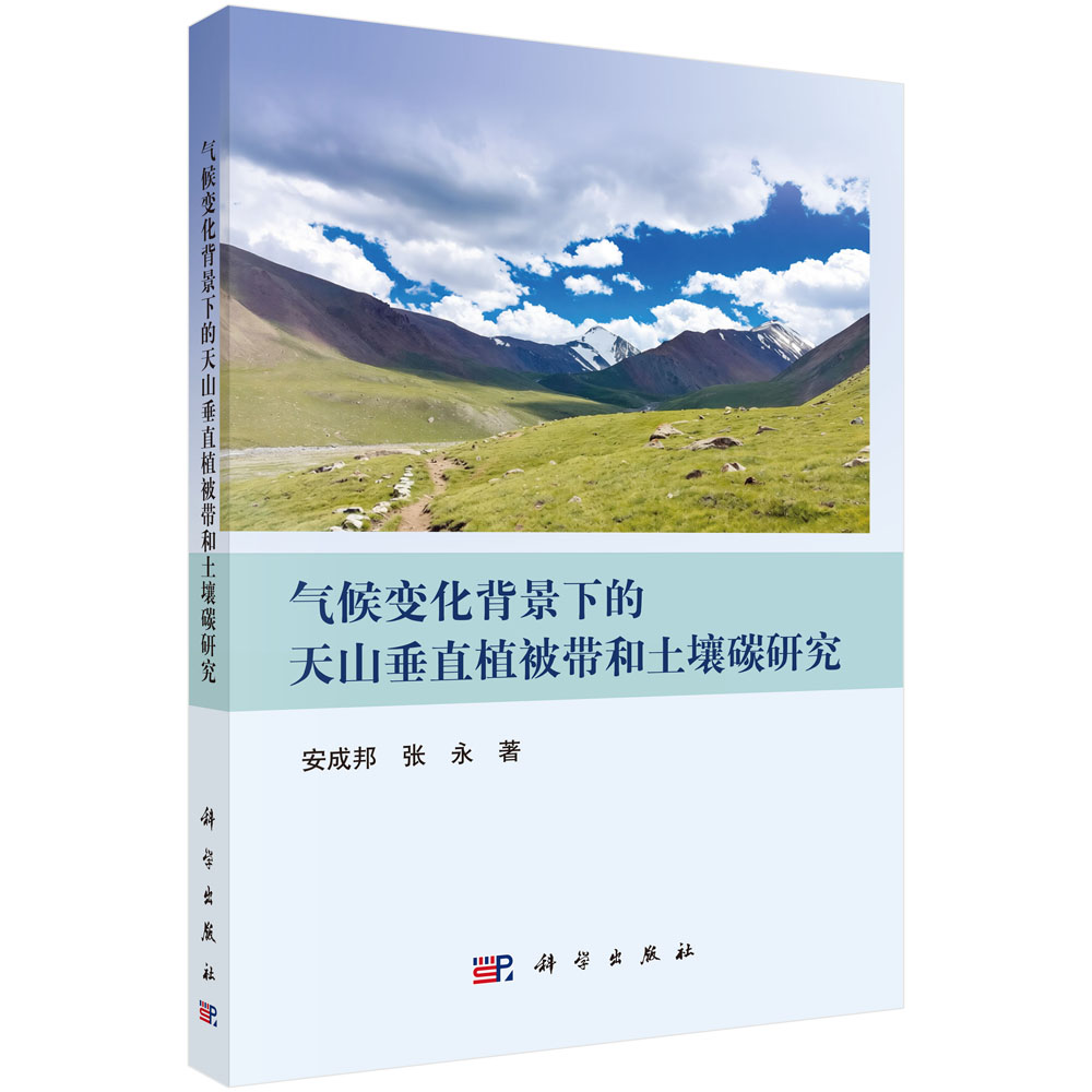 气候变化背景下的天山垂直植被带和土壤碳研究