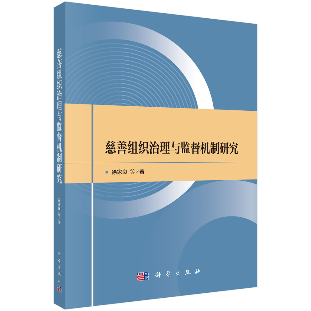 慈善组织治理与监督机制研究