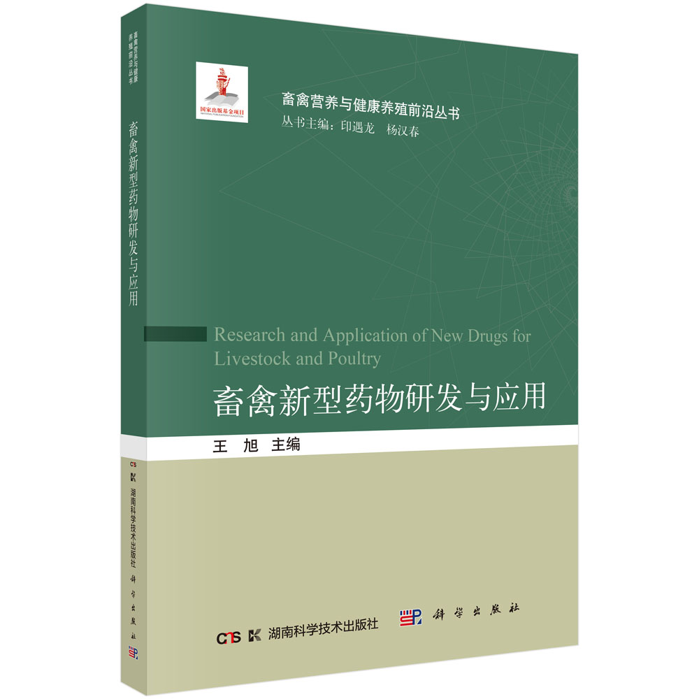畜禽新型药物研发与应用
